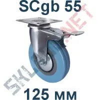 Опора колесная с тормозом SCgb 55 125 мм