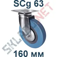 Опора колесная поворотная SCg 63 160 мм