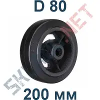 Колесо чугунное D 80  200 мм