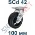 Колесная опора чугунная SCd 42  100 мм поворотная Китай в Орле