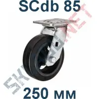 Опора чугунная SCdb 85  250 мм с тормозом