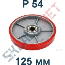 Колесо P 54 125 мм полиуретановое