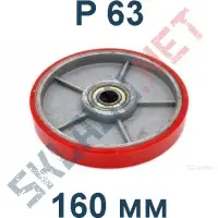 Колесо P 63 160 мм полиуретановое