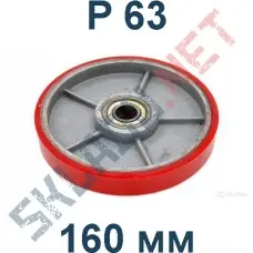 Колесо P 63 160 мм полиуретановое