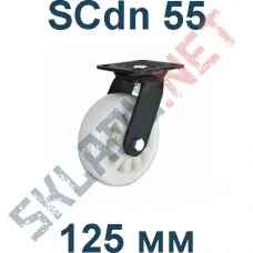 Колесо полиамидное поворотное SCny 55 125 мм