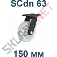 Колесо полиамидное поворотное SCny 63 150 мм