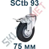 Опора SCtb 93 75 мм болтовое крепление  с тормозом