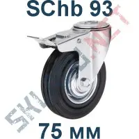 Опора SChb 93 75 мм крепление под болт с тормозом