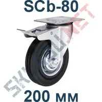 Опора поворотная SCb 80 200 мм с тормозом