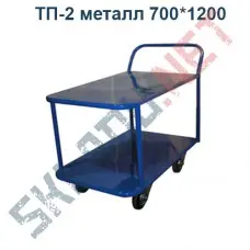 Двухъярусная тележка ТП-2 700*1200 металл