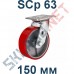Опора полиуретановая поворотная SCp 63 150 мм Китай в Орле