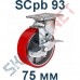 Опора полиуретановая SCpb 93 75 мм с тормозом Китай в Орле